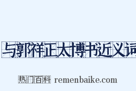 与郭祥正太博书近义词是什么意思的图片